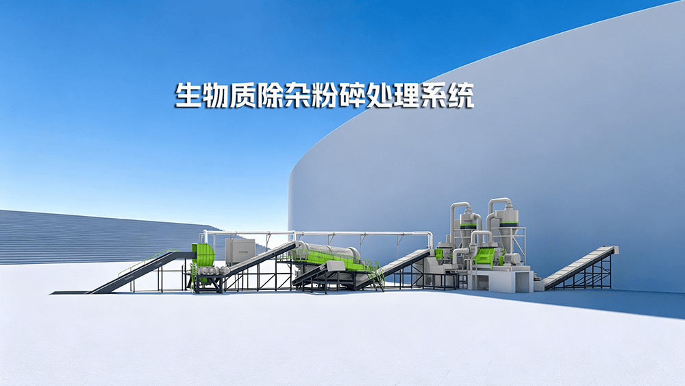 生物質除雜、粉碎系統.png