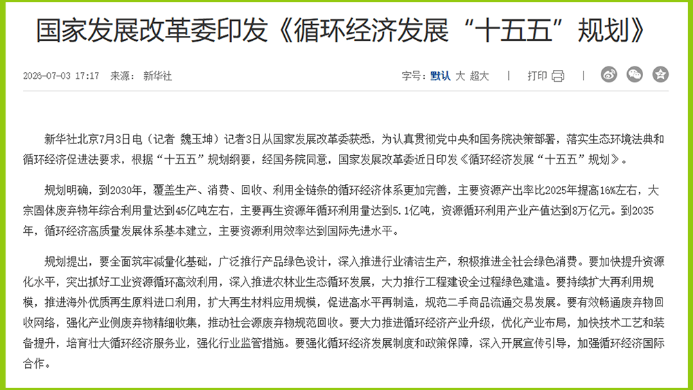 循環(huán)經(jīng)濟(jì)發(fā)展“十五五”規(guī)劃.png